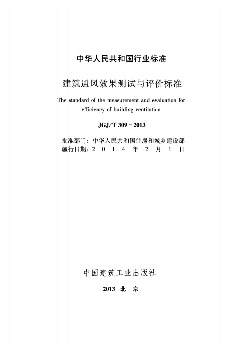 JGJT309-2013 建筑通风效果测试与评价标准.pdf 第2页