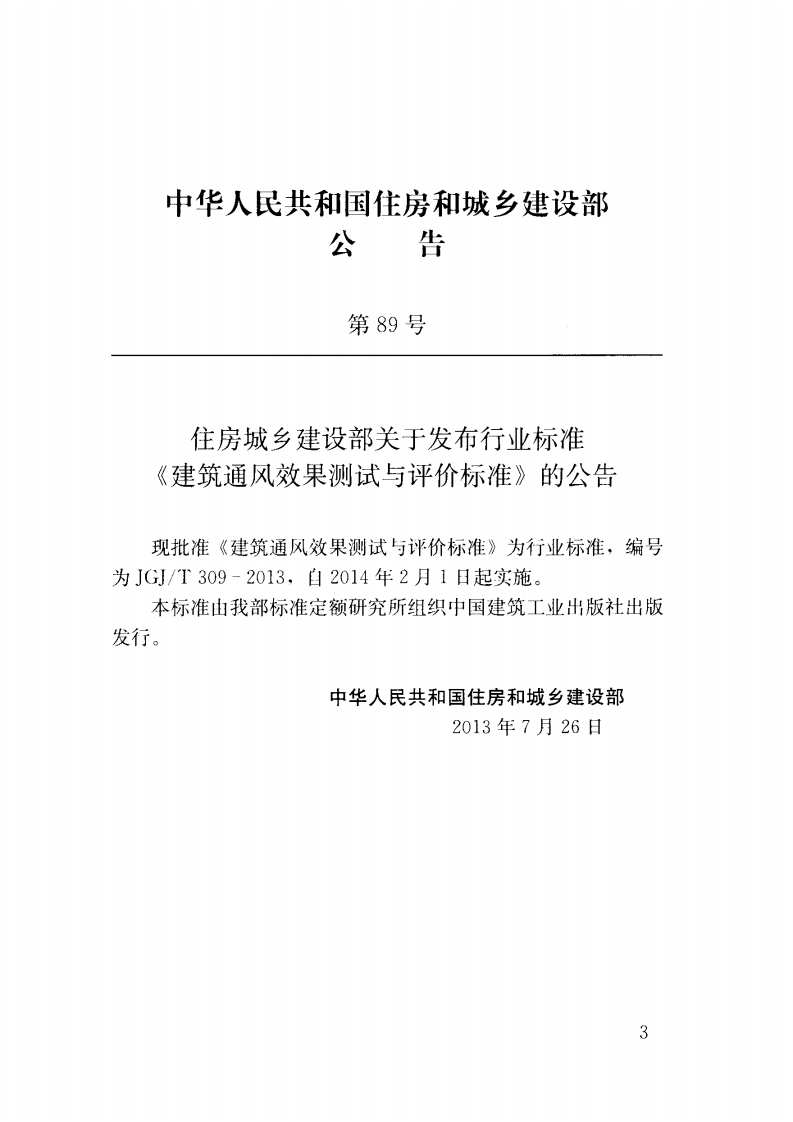 JGJT309-2013 建筑通风效果测试与评价标准.pdf 第4页