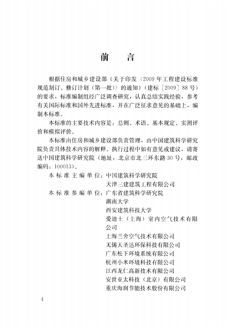 JGJT309-2013 建筑通风效果测试与评价标准.pdf 第5页