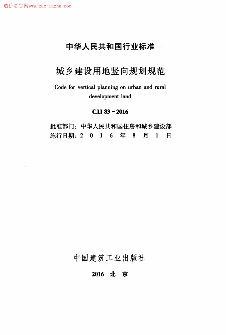CJJ83-2016城乡建设用地竖向规划规范.pdf 第2页