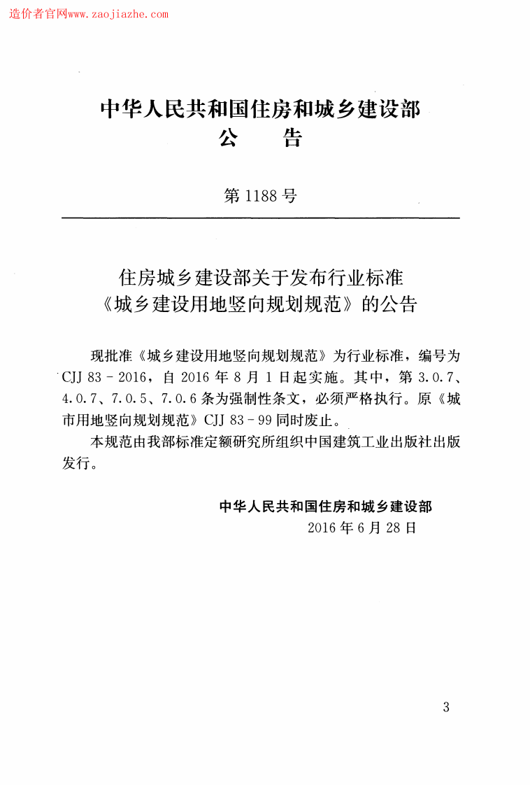 CJJ83-2016城乡建设用地竖向规划规范.pdf 第3页
