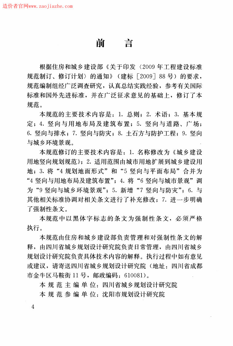 CJJ83-2016城乡建设用地竖向规划规范.pdf 第4页