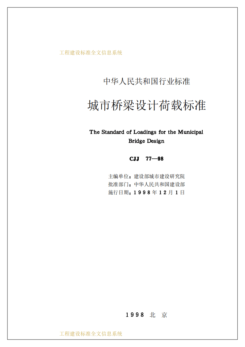 CJJ77-1998 城市桥梁设计荷载标准.pdf 第2页