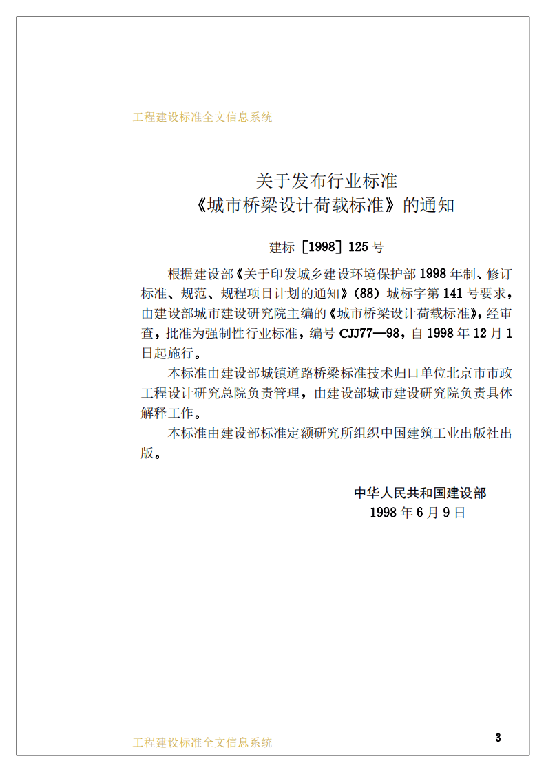 CJJ77-1998 城市桥梁设计荷载标准.pdf 第3页