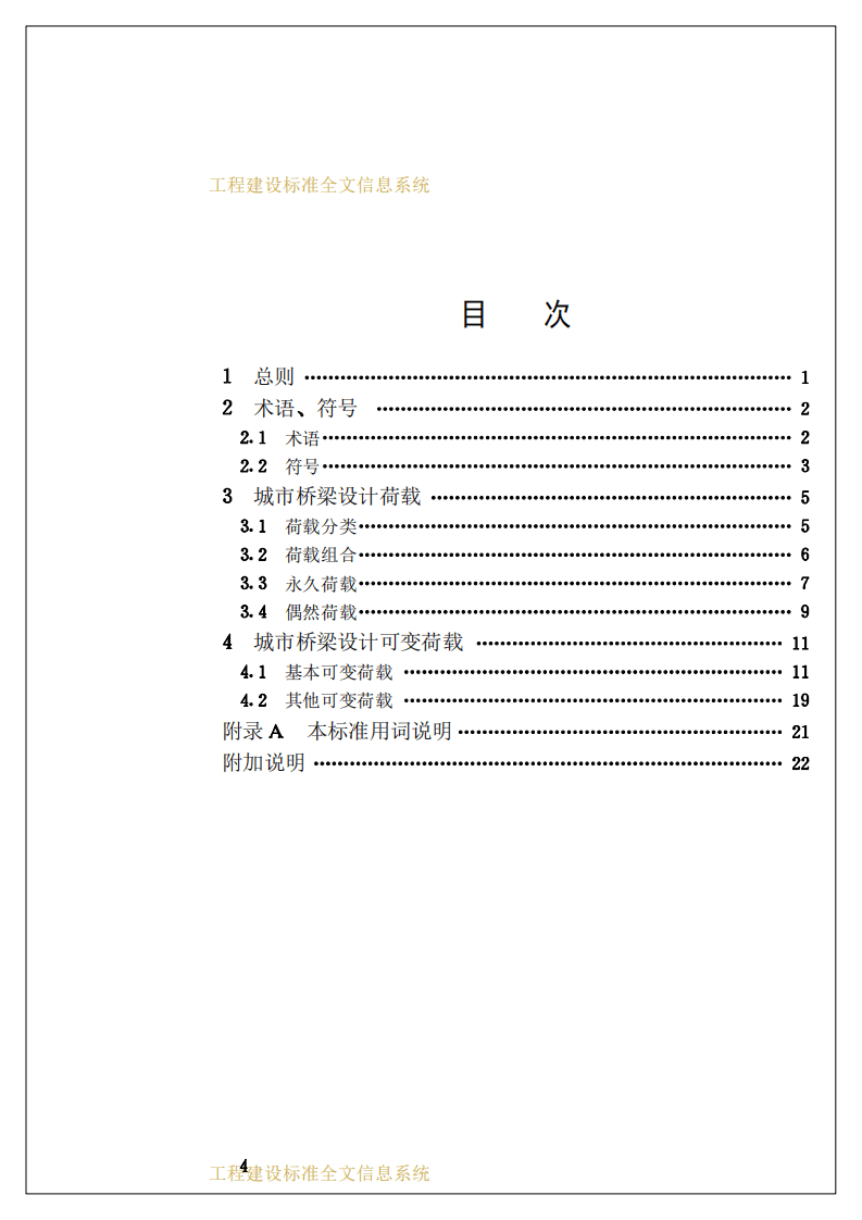 CJJ77-1998 城市桥梁设计荷载标准.pdf 第4页