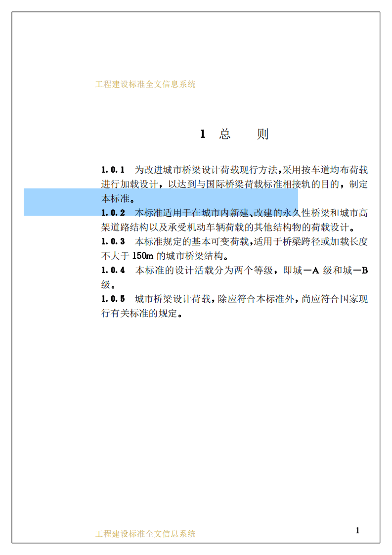 CJJ77-1998 城市桥梁设计荷载标准.pdf 第5页