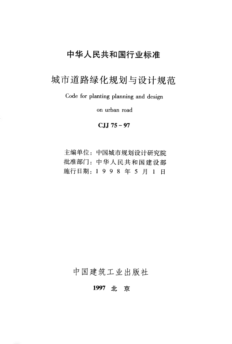 CJJ75-1997 城市道路绿化规划与设计规范.pdf 第2页