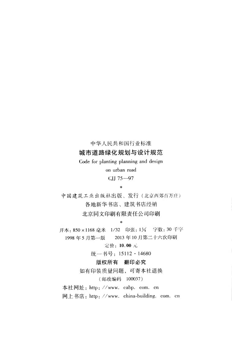 CJJ75-1997 城市道路绿化规划与设计规范.pdf 第3页
