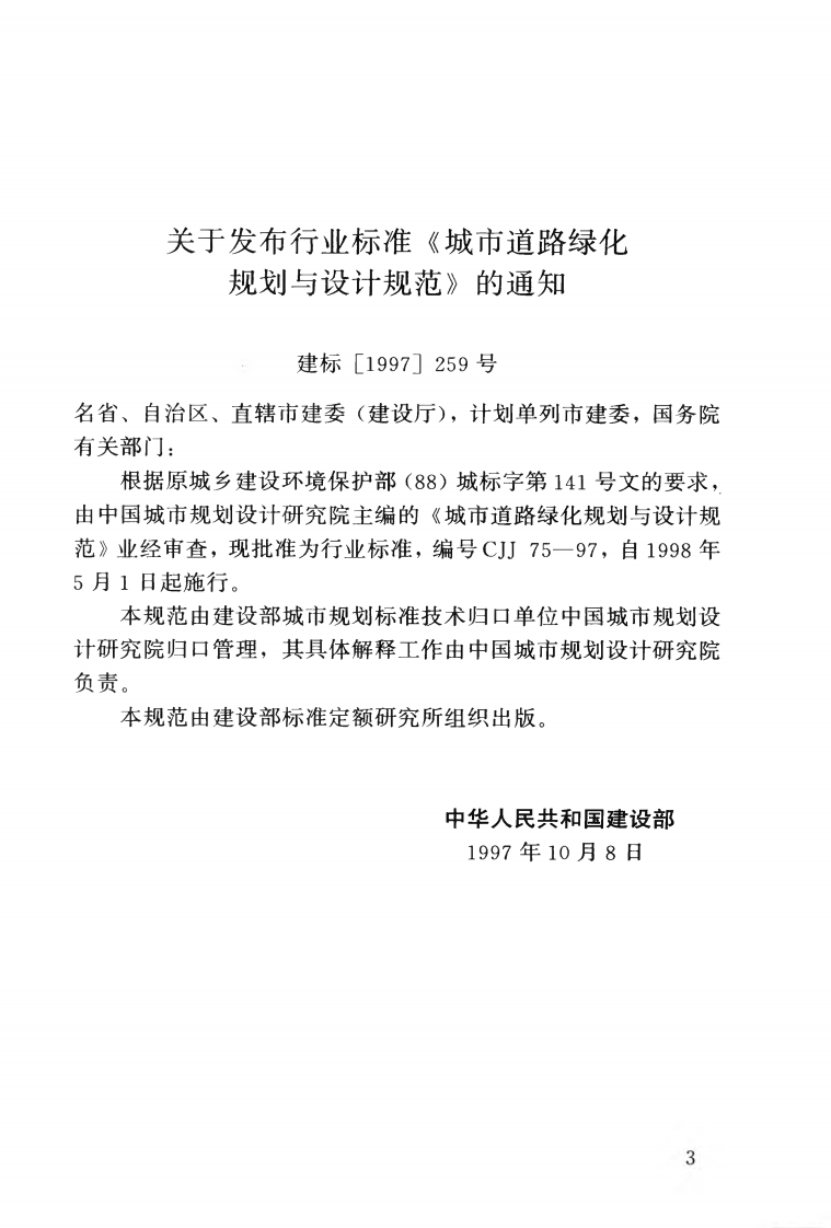 CJJ75-1997 城市道路绿化规划与设计规范.pdf 第4页