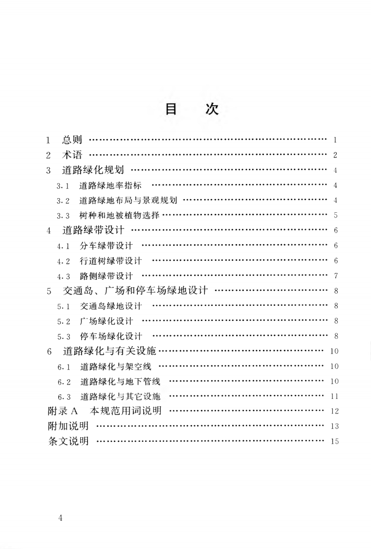 CJJ75-1997 城市道路绿化规划与设计规范.pdf 第5页