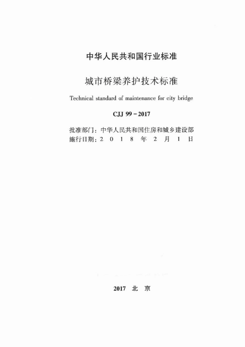 CJJ99-2017 城市桥梁养护技术标准.pdf 第2页