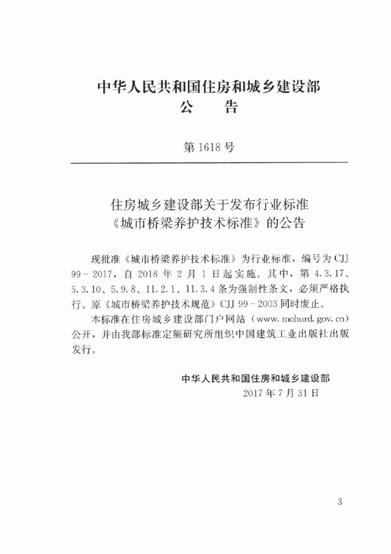 CJJ99-2017 城市桥梁养护技术标准.pdf 第3页