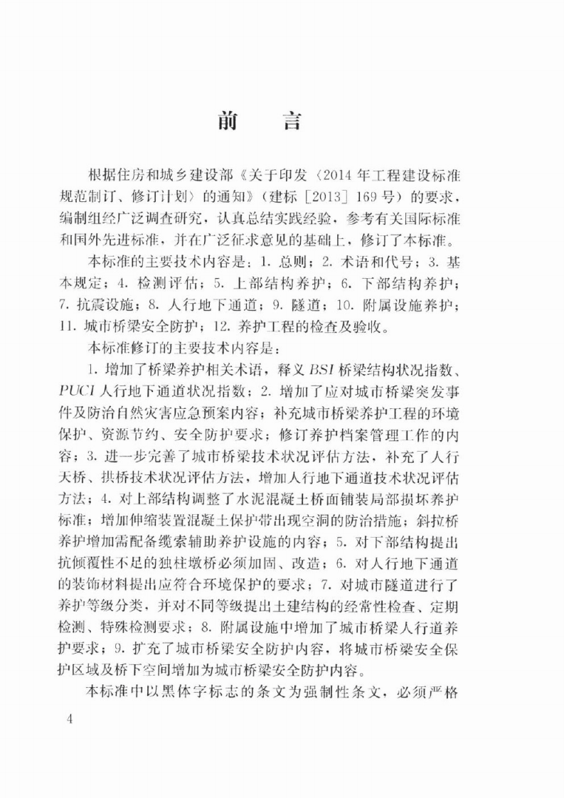 CJJ99-2017 城市桥梁养护技术标准.pdf 第4页