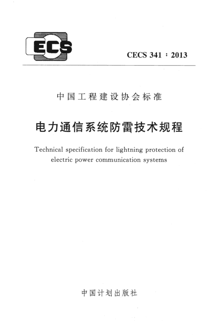 CECS341-2013 电力通信系统防雷技术规程.pdf 第1页
