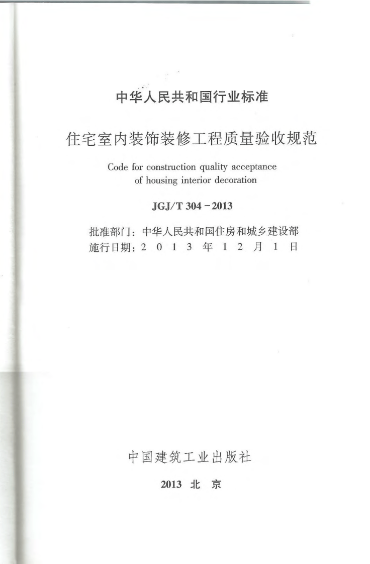 JGJT304-2013 住宅室内装饰装修工程质量验收规范.pdf 第2页