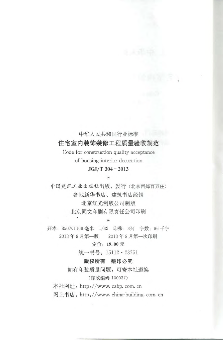 JGJT304-2013 住宅室内装饰装修工程质量验收规范.pdf 第3页