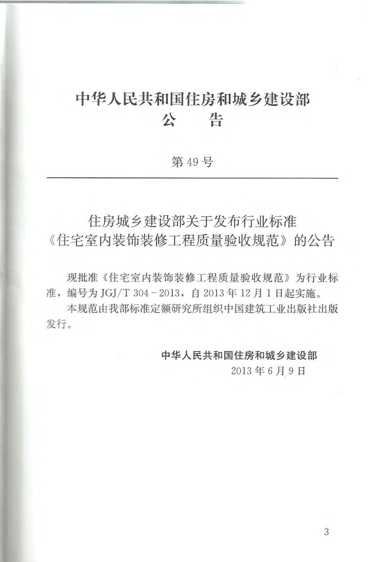 JGJT304-2013 住宅室内装饰装修工程质量验收规范.pdf 第4页