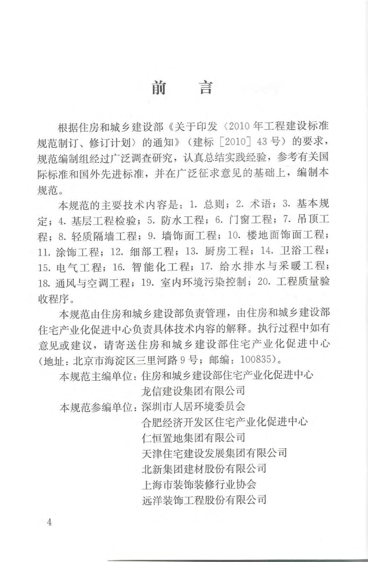 JGJT304-2013 住宅室内装饰装修工程质量验收规范.pdf 第5页