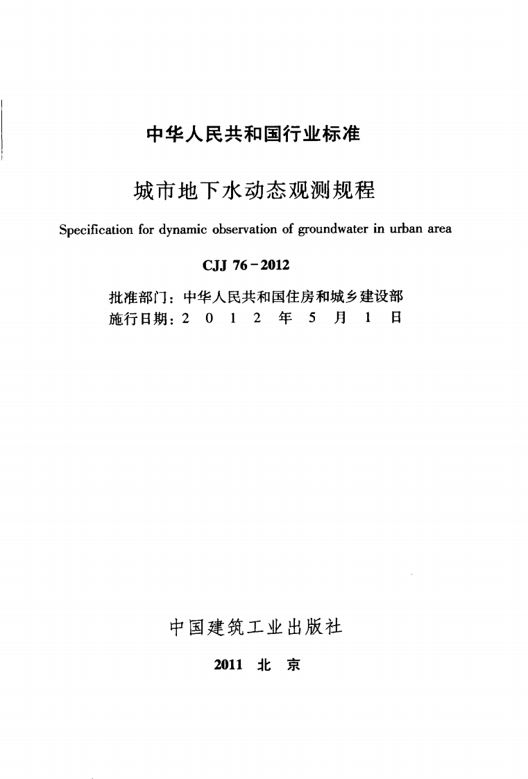 CJJ76-2012 城市地下水动态观测规程.pdf 第2页