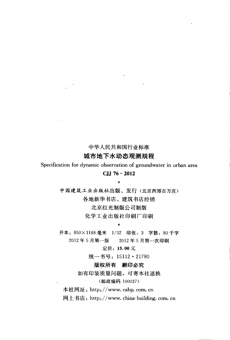 CJJ76-2012 城市地下水动态观测规程.pdf 第3页