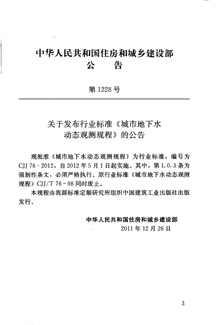 CJJ76-2012 城市地下水动态观测规程.pdf 第4页