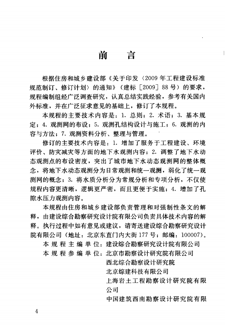CJJ76-2012 城市地下水动态观测规程.pdf 第5页