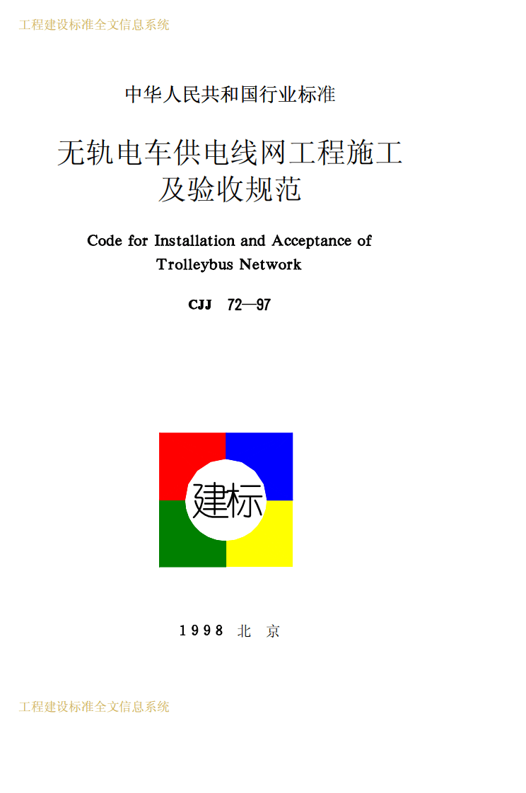 CJJ72-1997 无轨电车供电线网工程施工及验收规范.pdf 第1页
