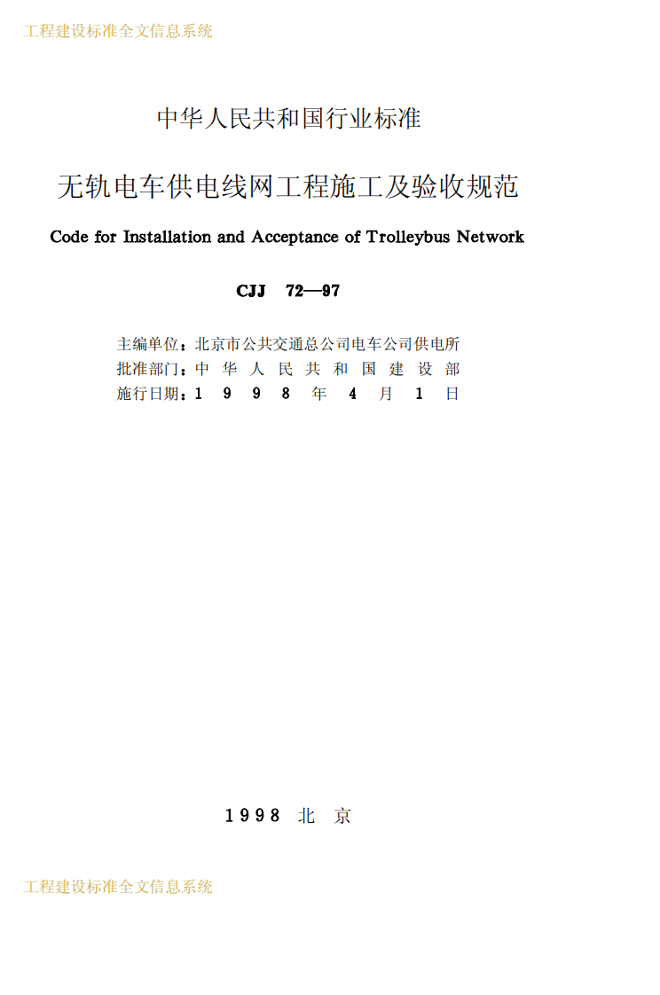 CJJ72-1997 无轨电车供电线网工程施工及验收规范.pdf 第2页