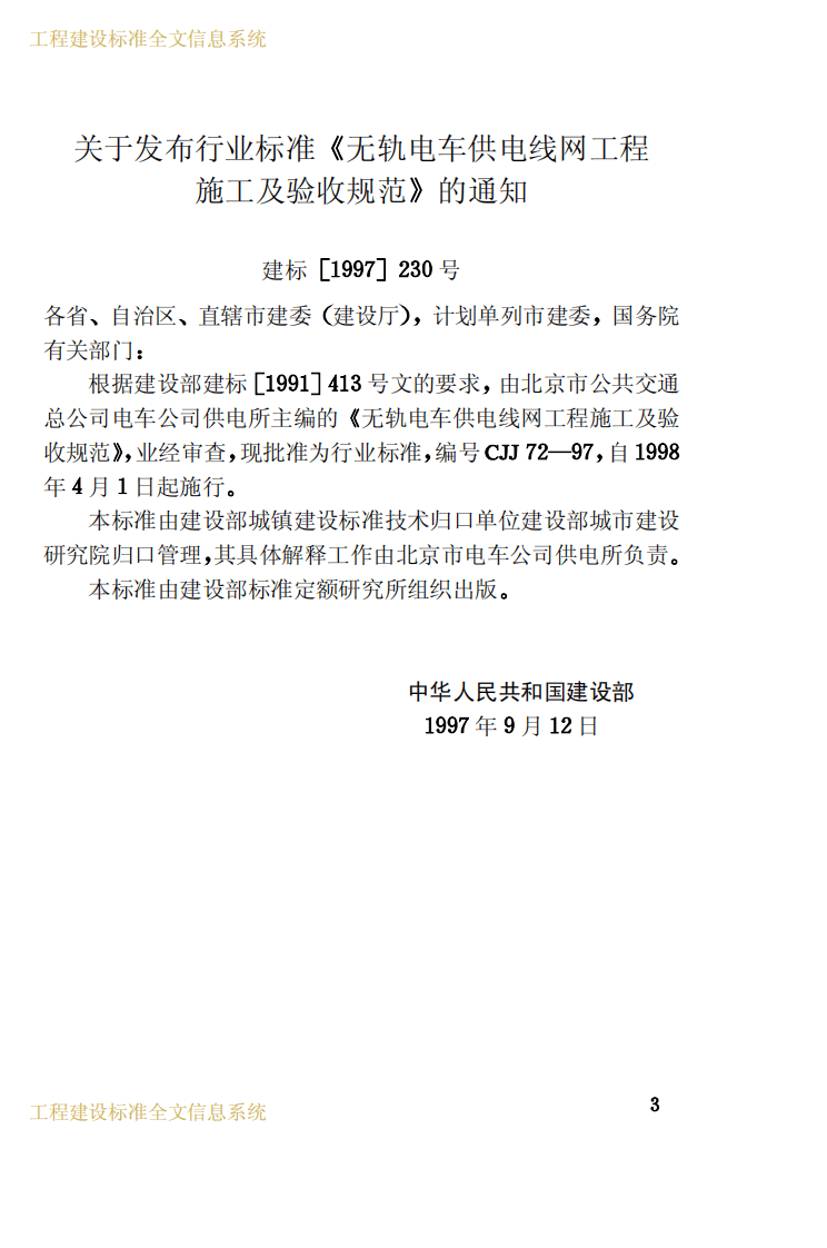 CJJ72-1997 无轨电车供电线网工程施工及验收规范.pdf 第3页