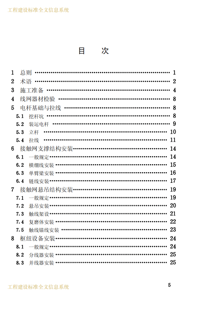 CJJ72-1997 无轨电车供电线网工程施工及验收规范.pdf 第4页