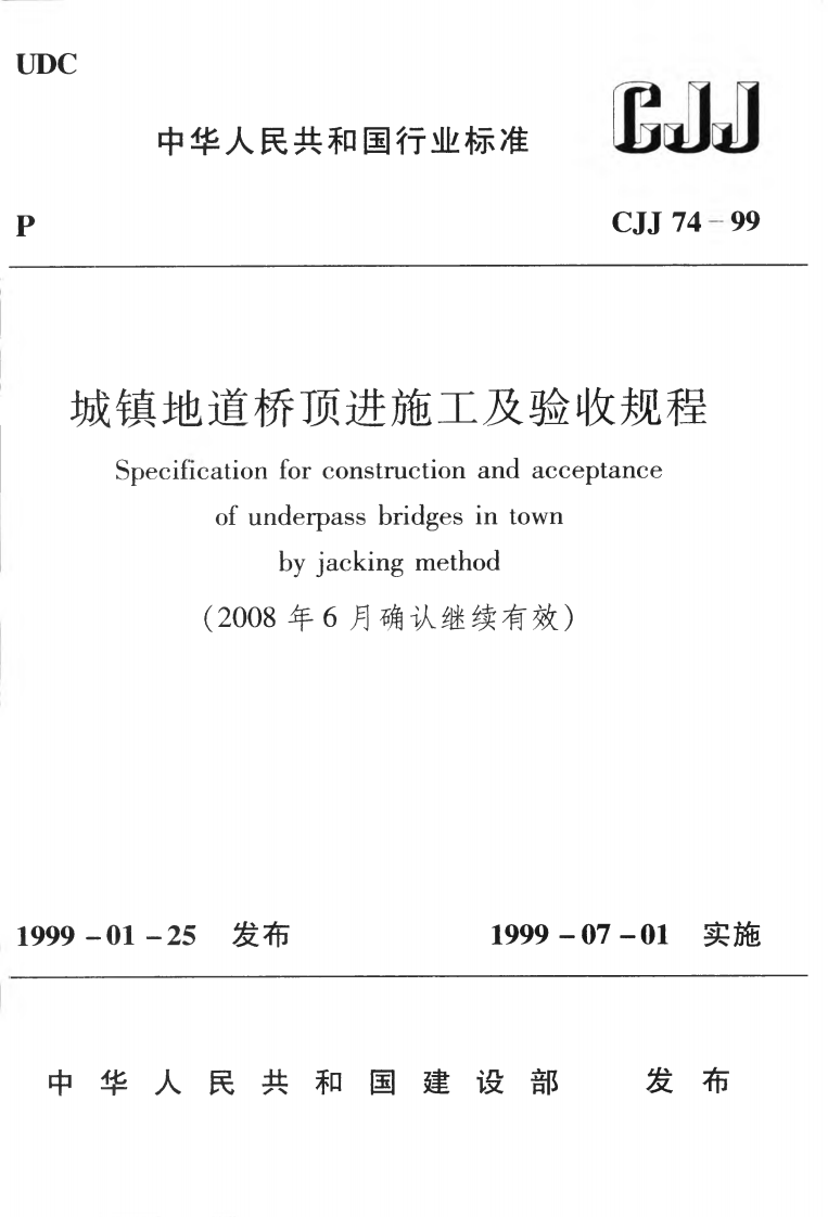 CJJ74-1999 城镇地道桥顶进施工及验收规程.pdf 第1页