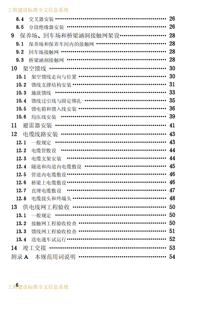 CJJ72-1997 无轨电车供电线网工程施工及验收规范.pdf 第5页