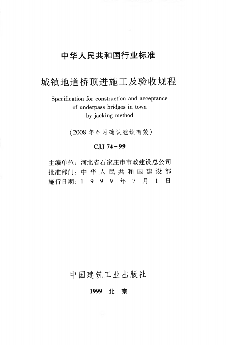 CJJ74-1999 城镇地道桥顶进施工及验收规程.pdf 第2页