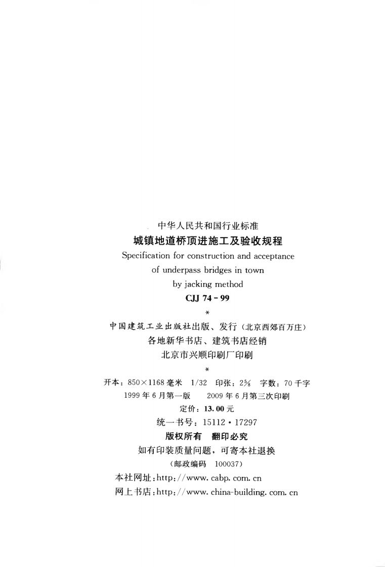 CJJ74-1999 城镇地道桥顶进施工及验收规程.pdf 第3页