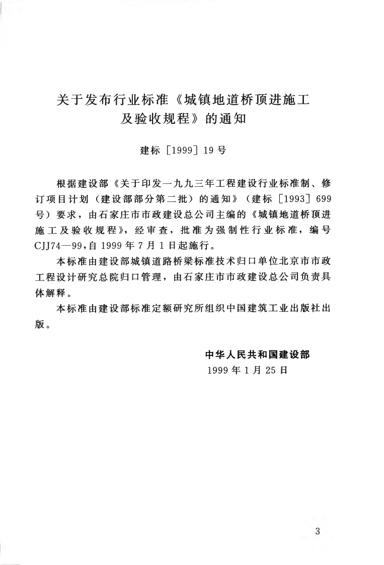 CJJ74-1999 城镇地道桥顶进施工及验收规程.pdf 第4页