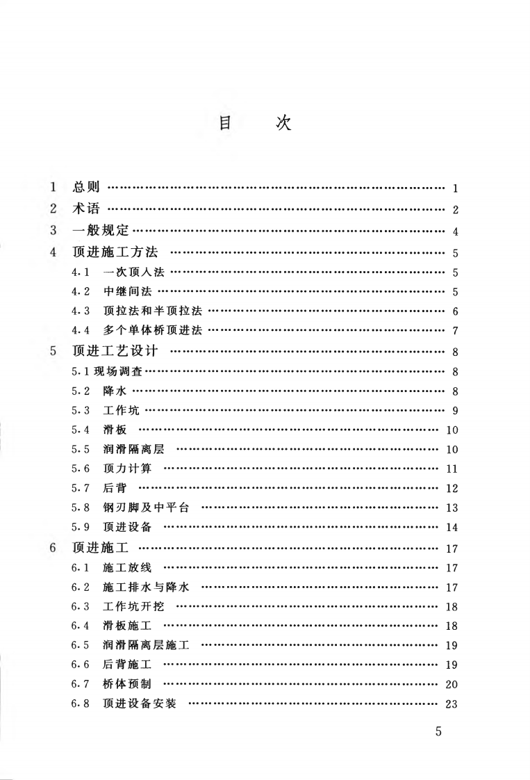 CJJ74-1999 城镇地道桥顶进施工及验收规程.pdf 第5页