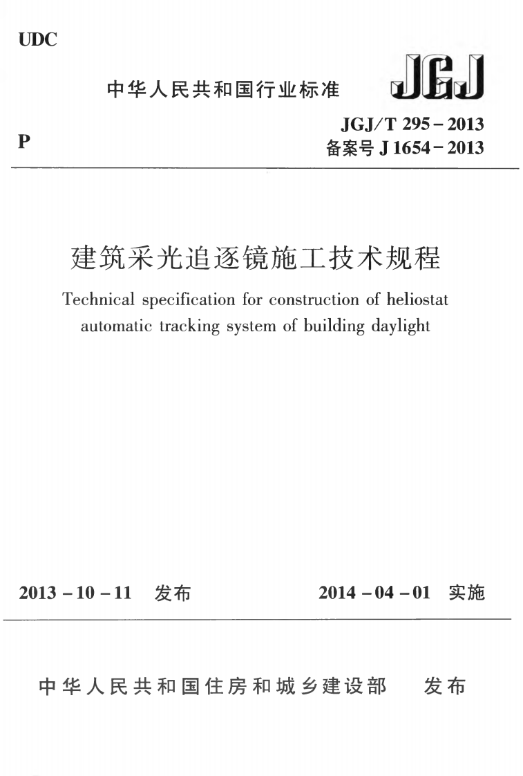 JGJT295-2013 建筑采光追逐镜施工技术规程.pdf 第1页