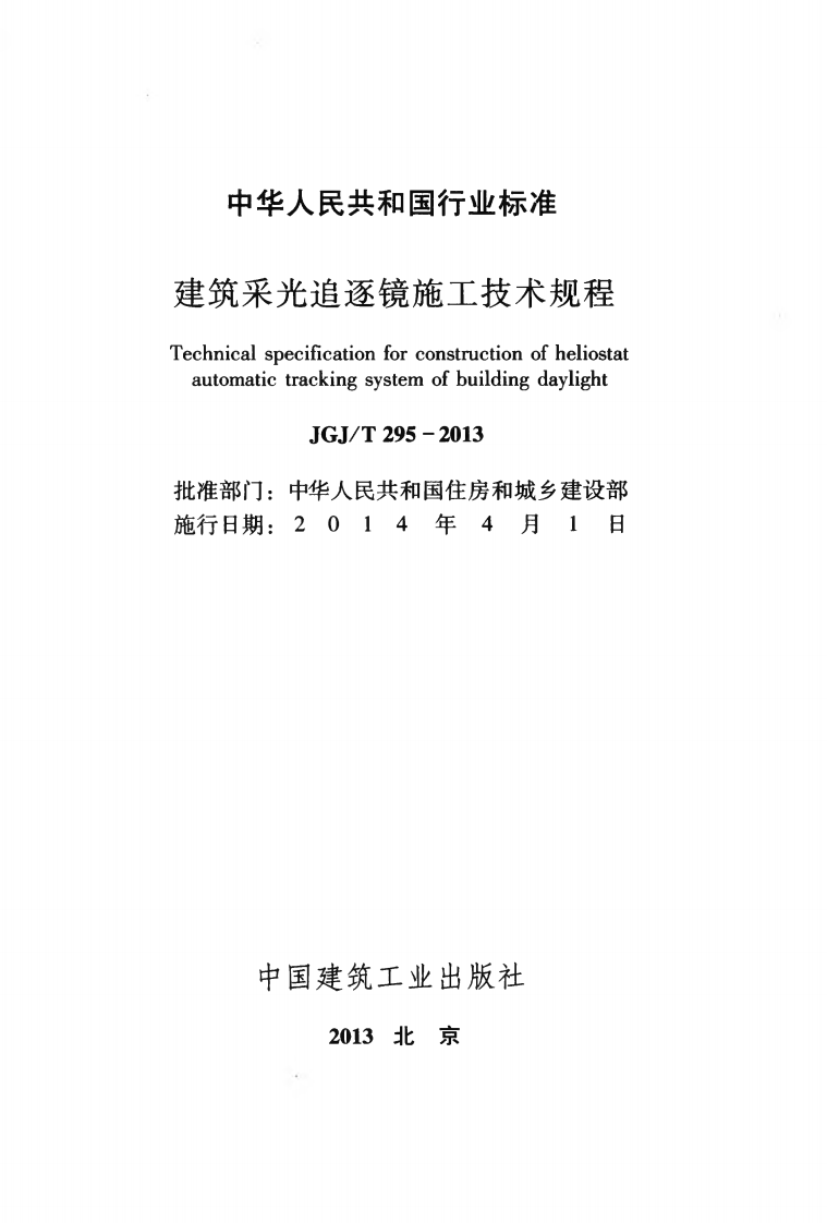 JGJT295-2013 建筑采光追逐镜施工技术规程.pdf 第2页