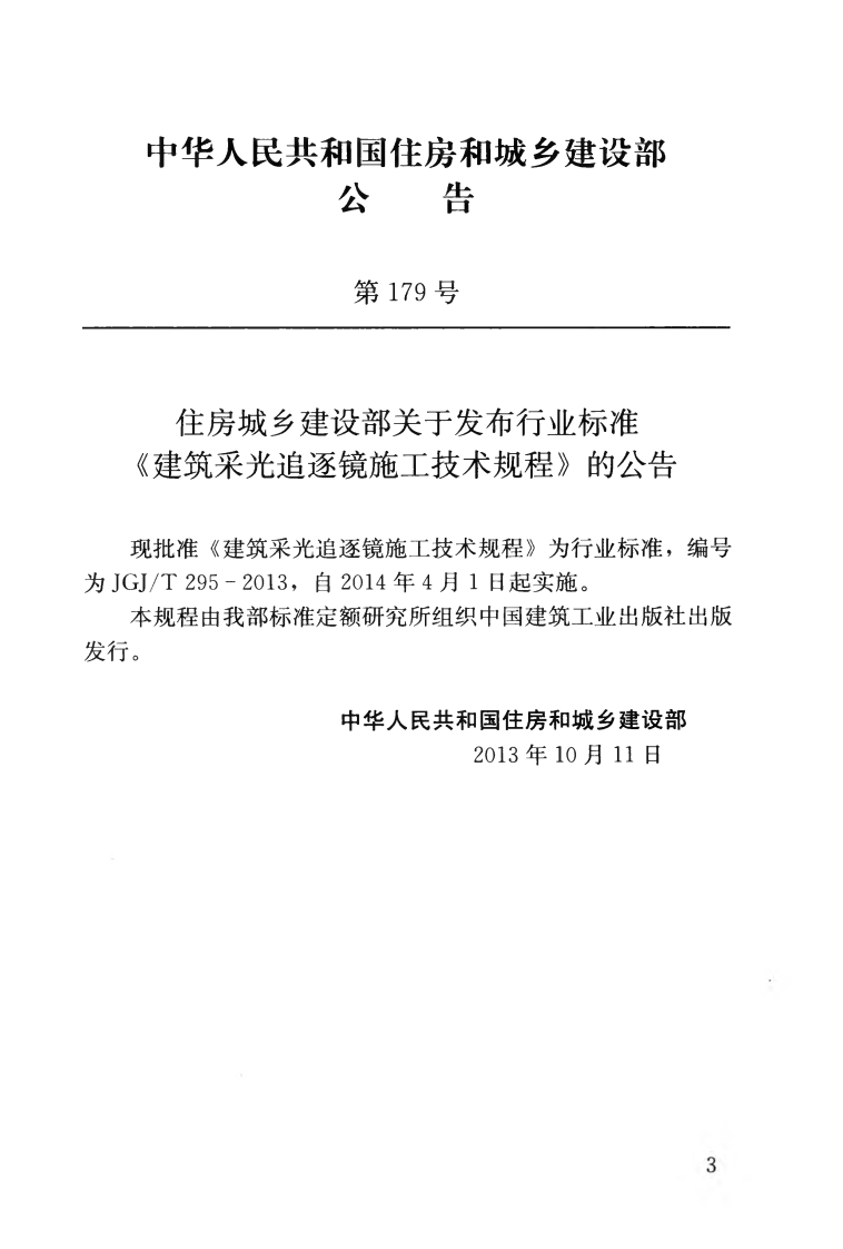 JGJT295-2013 建筑采光追逐镜施工技术规程.pdf 第4页
