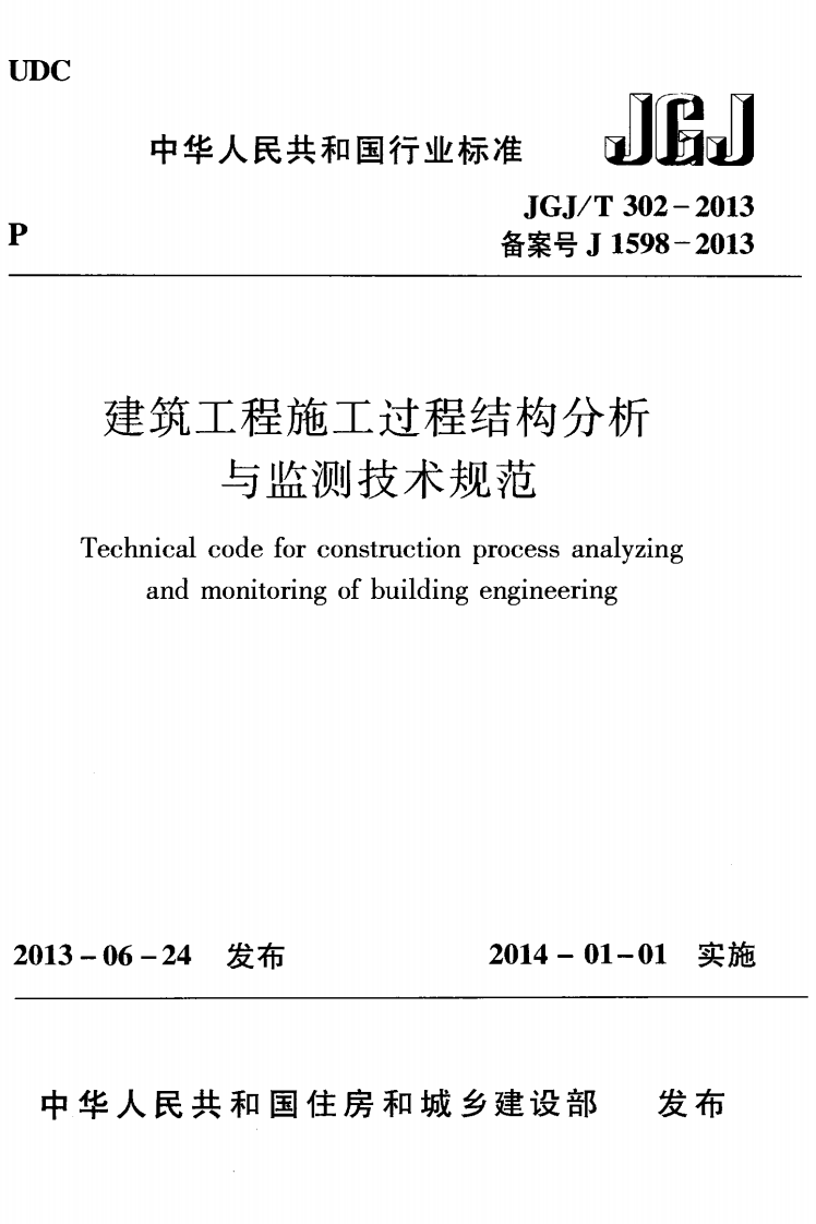 JGJT302-2013 建筑工程施工过程结构分析与监测技术规范.pdf 第1页