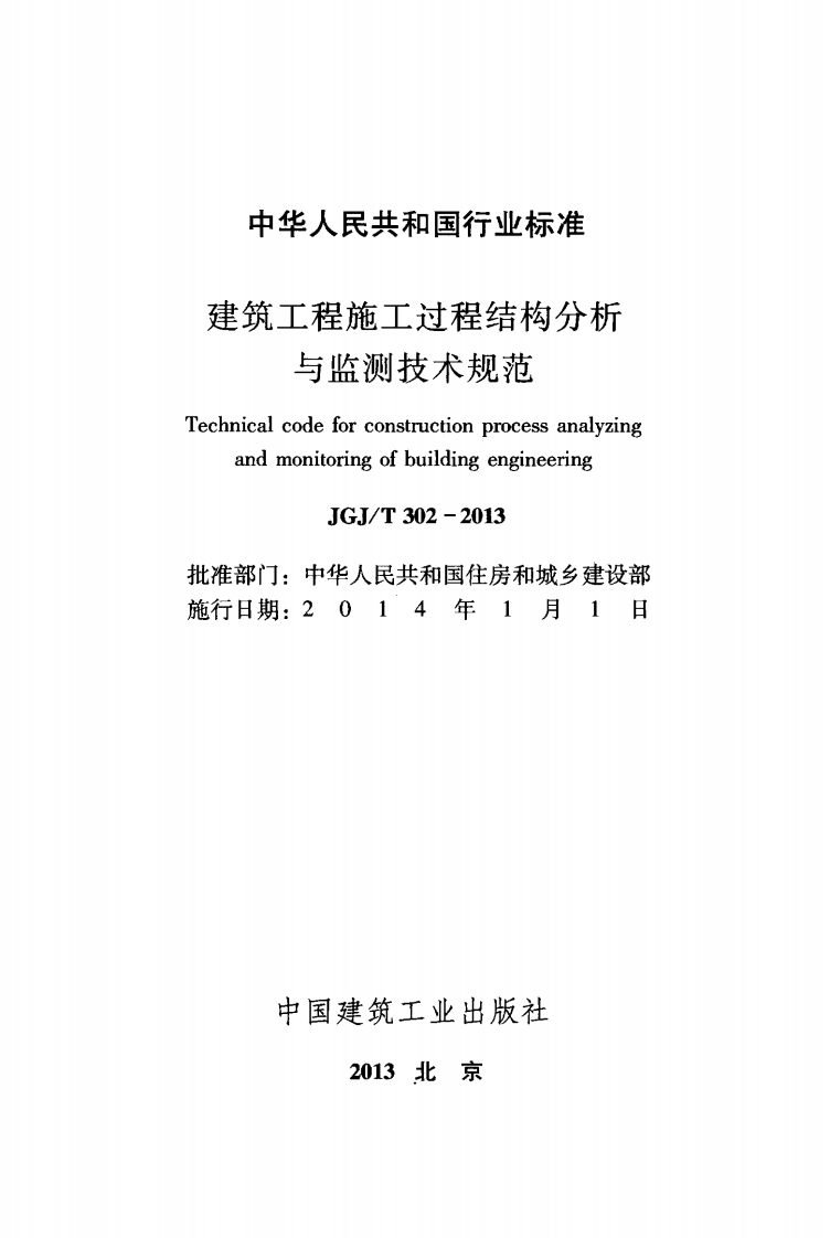 JGJT302-2013 建筑工程施工过程结构分析与监测技术规范.pdf 第2页