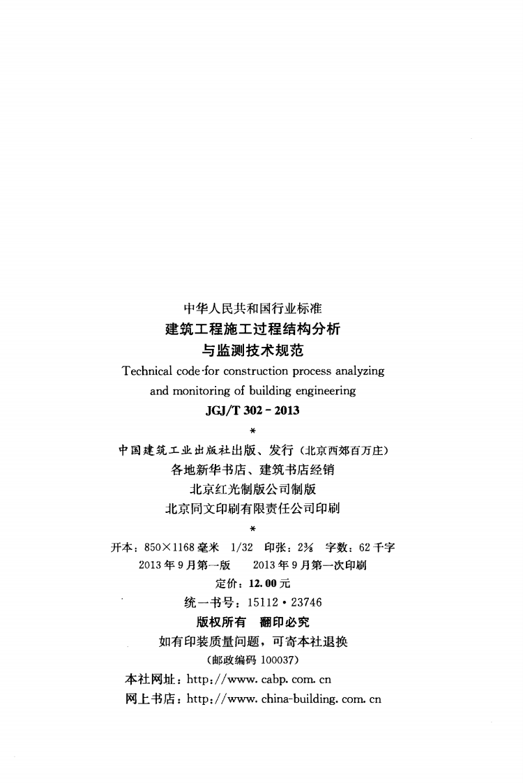 JGJT302-2013 建筑工程施工过程结构分析与监测技术规范.pdf 第3页