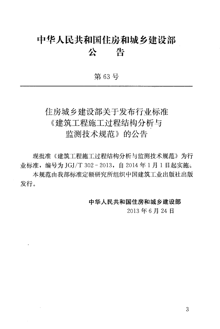 JGJT302-2013 建筑工程施工过程结构分析与监测技术规范.pdf 第4页