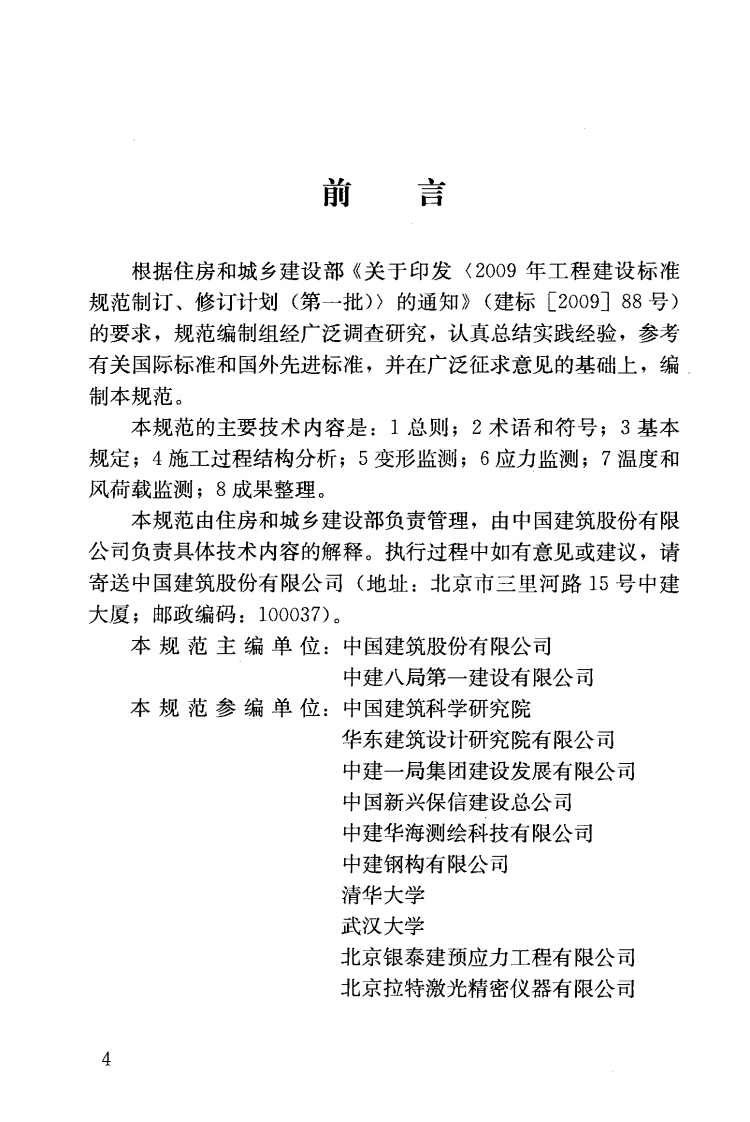 JGJT302-2013 建筑工程施工过程结构分析与监测技术规范.pdf 第5页