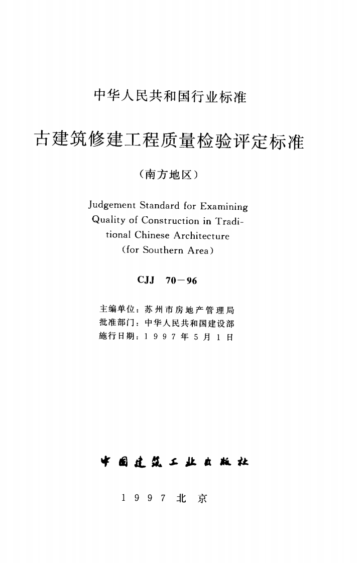 CJJ70-1996 古建筑修建工程质量检验评定标准（南方地区）.pdf 第2页