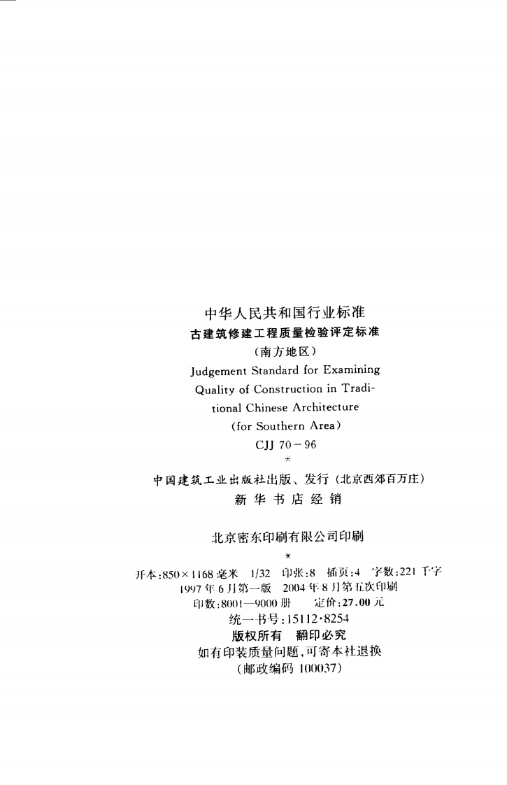 CJJ70-1996 古建筑修建工程质量检验评定标准（南方地区）.pdf 第3页