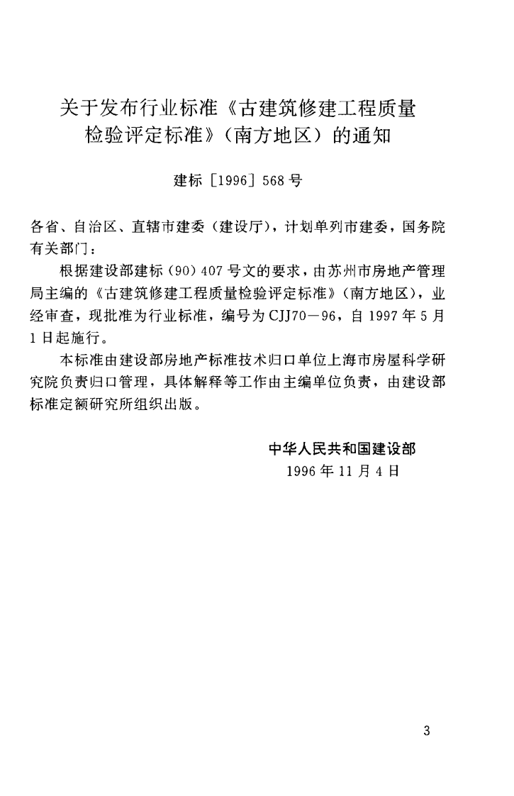 CJJ70-1996 古建筑修建工程质量检验评定标准（南方地区）.pdf 第4页