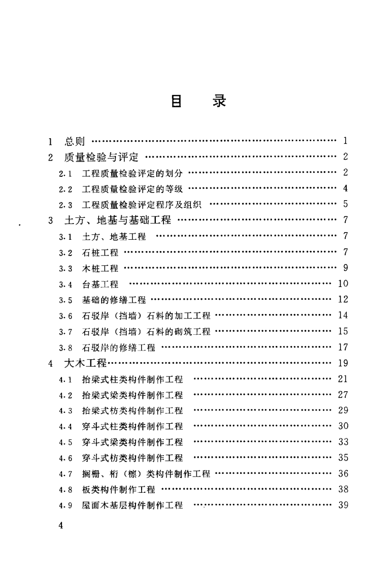 CJJ70-1996 古建筑修建工程质量检验评定标准（南方地区）.pdf 第5页