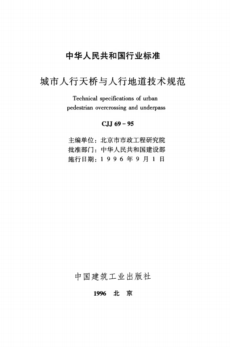 CJJ69-1995 城市人行天桥与人行地道技术规范.pdf 第2页