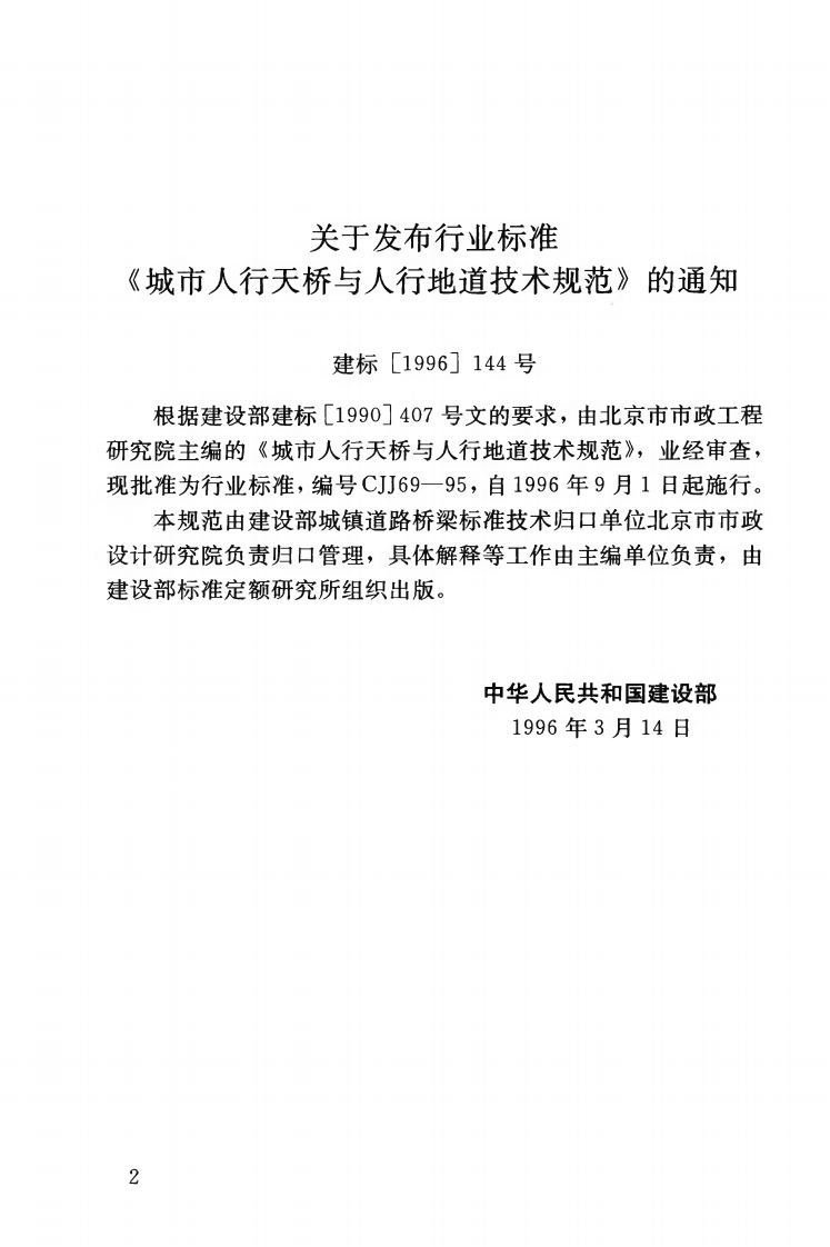 CJJ69-1995 城市人行天桥与人行地道技术规范.pdf 第3页
